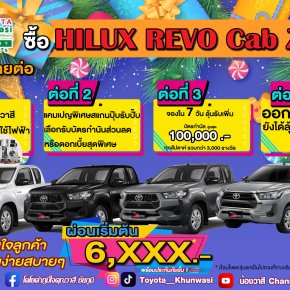 โตโยต้าคุณวาสี จัดให้ส่งท้ายปลายปี โปรแจกใหญ่แจกจริง