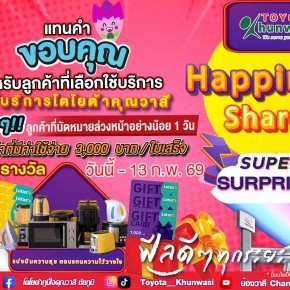 แบ่งปันความสุข ตอบแทนความไว้วางใจ สำหรับลูกค้าศูนย์บริการโตโยต้าคุณวาสี