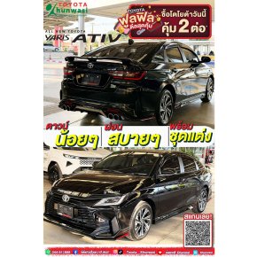 ออกรถ TOYOTA ATIV วันนี้รับไปเลย ฟูลฟิล ดีลสุดคุ้ม พร้อมชุดแต่งเท่ๆทั้งคัน