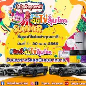  โตโยต้าคุณวาสี   โปรแรงเวอร์ รับ Summer แจกจัดเต็ม คุ้มทุกดีล!