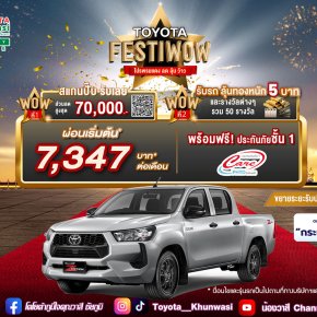 Toyota Festiwow โปรพรมแดง ลด ลุ้น ว้าว