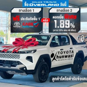 โปรแรงสุดแห่งปี TOYOTA Hilux Travo Overland