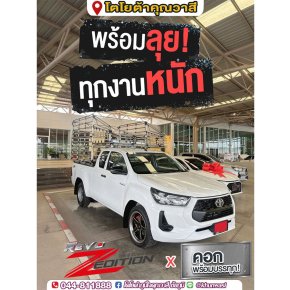 ซื้อไฮลักซ์ รีโว่ รุ่นสแตนดาร์ด แค็บ วันนี้