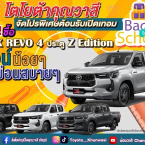 ซื้อ ไฮลักซ์ รีโว่-ดี แซด อิดิชั่น วันนี้