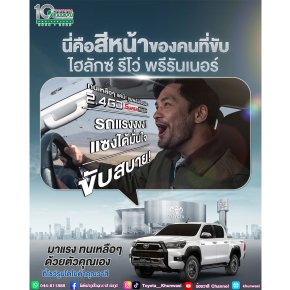 แฮปปี้ทุกทีที่ได้ขับไฮลักซ์ รีโว่ พรีรันเนอร์ เพราะรีโว่ดีจริง!​