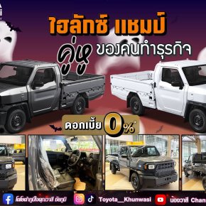ไฮลักซ์ แชมป์ คันไหนก็ใช่หมด!!​