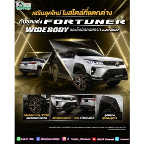 Fortuner ชุดแต่ง FORTUNER WIDE BODY และล้ออัลลอยจาก LENSO