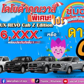 โปรชุ่มฉ่ำ..รับหน้าฝน   โตโยต้าคุณวาสี จัดให้ ฉ่ำๆ