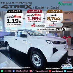 Hilux Travo Standard Cab 4TREX จัดเต็ม