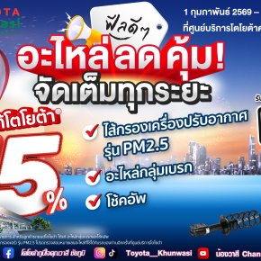 ฟีลดีๆ อะไหล่ลดคุ้ม จัดเต็มทุกระยะ