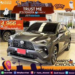Yaris Cross จบที่คันนี้