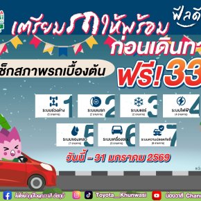 เตรียมรถให้พร้อม...ก่อนเดินทางไกล