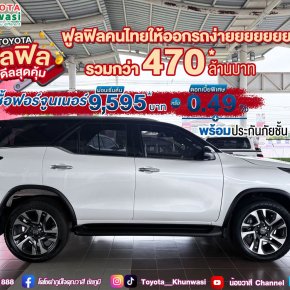 พิเศษ ลูกค้าโตโยต้าซื้อฟอร์จูนเนอร์
