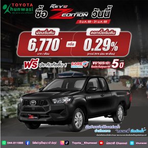 ซื้อไฮลักซ์รีโว่ รุ่นสมาร์ทแค็บ แซดอิดิชั่น