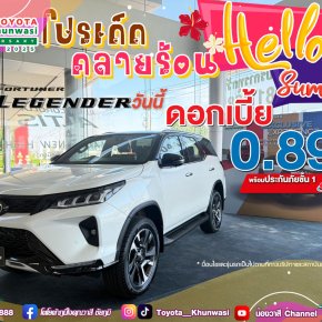 HELLO SUMMER   โปรเด็ด คลายร้อน โตโยต้าคุณวาสี จัดใหญ่ รับซัมเมอร์!!!