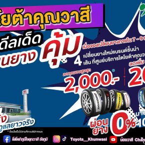 คุ้มจริง รู้จริง ดูแลยาวจริง ดีลเด็ดเปลี่ยนยางคุ้ม