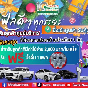 ศูนย์บริการโตโยต้าคุณวาสี จัดโปรพิเศษ ส่งท้ายปี