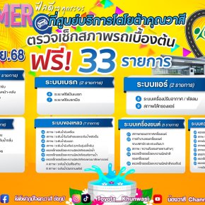 ซัมเมอร์นี้..นำรถเข้ามาเช็คความพร้อม เราดูแลให้