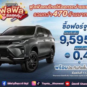 พิเศษ ลูกค้าโตโยต้าซื้อฟอร์จูนเนอร์ รับข้อเสนอพิเศษ