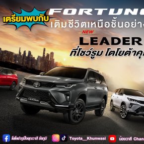 พบกับ " Fortuner Leader G Plus,The Live Plus Fest "พลิกชีวิตอย่างชาญฉลาด สู่อิสระแห่งผู้นำ