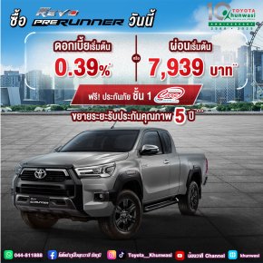 ซื้อไฮลักซ์ รีโว่ รุ่นสมาร์ท แค็บ พรีรันเนอร์ ตั้งแต่ 1 - 31 ม.ค. 2568