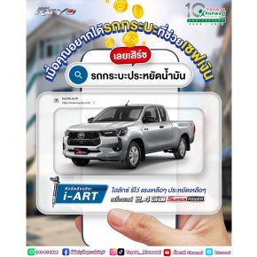 อยากได้รถเซฟเงินเหลือๆ แต่ทำไมพอหามีแต่ ไฮลักซ์ รีโว่ ขึ้นมาเนี่ย?!