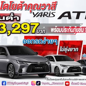 โตโยต้าคุณวาสีจัดโปรพิเศษ ดีลให้สุด ไร้ขีดจำกัด