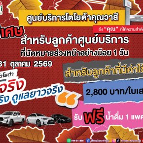 โปรพิเศษ สำหรับลูกค้าศูนย์บริการ โตโยต้าคุณวาสี