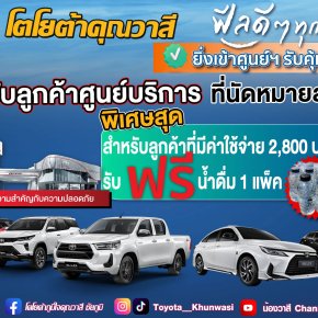 ศูนย์บริการโตโยต้าคุณวาสี จัดโปรพิเศษ เดือนพฤศจิกายน