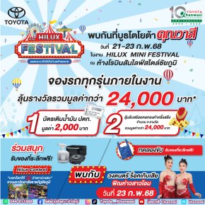 จัดใหญ่! Hilux Mini FESTIVAL โตโยต้าคุณวาสี