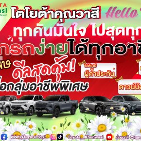 ดีลสุดคุ้ม ประจำเดือนมีนาคม เมื่อซื้อรถ ที่โตโยต้าคุณวาสี