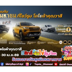 เตรียมพบกับ HILUX กระบะมหาชน ยืนหนึ่งคู่คนไทย