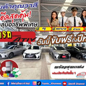 สิทธิพิเศษ เพื่อกลุ่มอาชีพพิเศษ