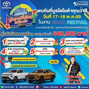 พบกับบูธ โตโยต้าคุณวาสี ในงาน Hilux Festival สู่ความยิ่งใหญ่ไปด้วยกัน 