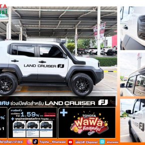 ปลุกตำนานความแกร่ง พร้อมให้คุณครอบครองแล้ววันนี้ กับ Land Cruiser FJ