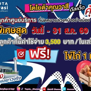 ศูนย์บริการโตโยต้าคุณวาสี จัดโปรพิเศษ ดีลเด็ด คุ้ม