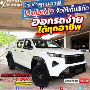 ออกรถง่ายได้ทุกอาชีพ กับ Toyota TRAVO