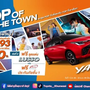 เสิร์ฟดีลพิเศษระดับ TOP สำหรับ Yaris