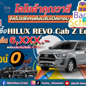 โตโยต้าคุณวาสี Back To School จัดหนัก!จัดใหญ่!