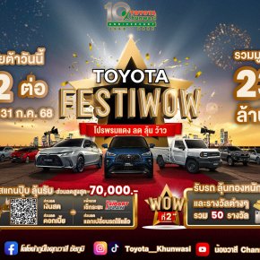 ซื้อรถโตโยต้าวันนี้ ว้าว 2 ต่อ รวมมูลค่ากว่า 236 ล้านบาท