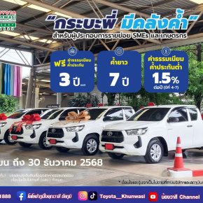 โตโยต้า ตอบรับโครงการ กระบะพี่ มีคลังค้ำ