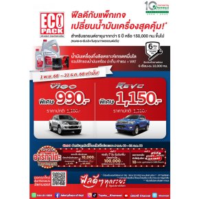 ECO PACK ฟีลดีกับแพ็กเกจเปลี่ยนน้ำมันเครื่องสุดคุ้ม!