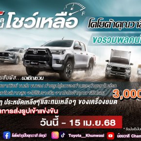 โตโยต้าคุณวาสี "เปิดรับสมัคร รวมพลคนโชว์เหลือ"