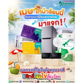 ซัมเมอร์นี้ไม่มีร้อน  โตโยต้าคุณวาสี   แจกจัดเต็ม คุ้มทุกดีล!