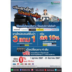 เปลี่ยนยางใหม่ โปรอย่างคุ้ม!