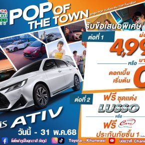 เสิร์ฟดีลพิเศษระดับ TOP สำหรับ Yaris ATIV