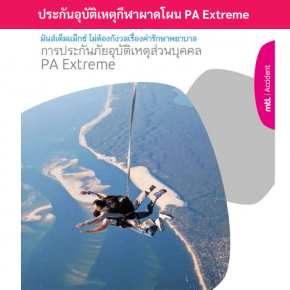 ประกันอุบัติเหตุpaextreme