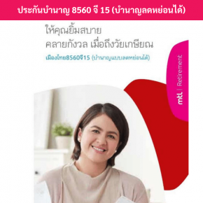 ประกันบำนาญ 8560 จี 15 รับบำนาญปีละ 12% ลดหย่อนภาษีได้