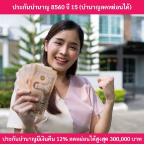 ประกันบำนาญลดหย่อนภาษี