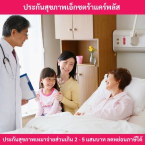 ประกันสุขภาพเอ็กตร้าแคร์พลัส